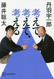 考えて、考えて、考える/藤井聡太(著者),丹羽宇一郎(著者)