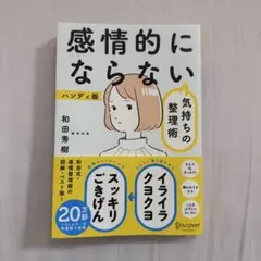 感情的にならない気持ちの整理術 ハンディ版 和田秀樹 心理学