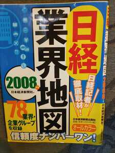 日経業界地図　中古本　2008年版　送料込　当時の世相