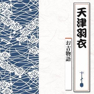 お吉物語/天津羽衣