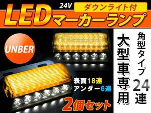 24連 LED 角型 サイドマーカー ダウンライト付 ランプ 24V 2個 表面 アンバーレンズ×アンダー白発光 アンバー×ホワイト