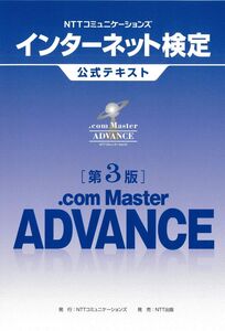 [A11973686]NTTコミュニケーションズインターネット検定 .com Master ADVANCE公式テキスト【第3版】