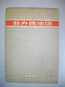 新外国地図■帝国書院編集部■昭和23年/初版■帝国書院