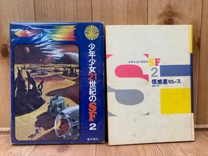 怪惑星セレス　【少年少女21世紀のＳＦ 2】/宮崎惇 1968年　YAG834