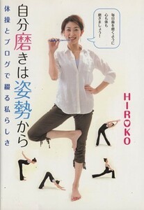 自分磨きは姿勢から　体操とブログで綴る私らしさ／ＨＩＲＯＫＯ(著者)