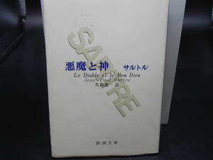 悪魔と神 サルトル 生島遼一訳 新潮社 新潮文庫 LY-c3.240610