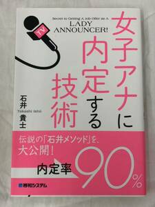 女子アナに内定する技術 石井貴士／著 秀和システム