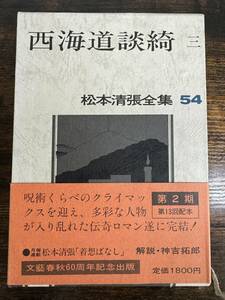 【書籍】 松本清張全集 54　西海道談綺3 帯付 初版　文藝春秋　小説