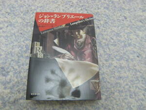 ジョン・ランプリエールの辞書　ローレンス・ノーフォーク　単行本　東京創元社