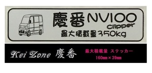 ■Kei-Zone 軽バン用 最大積載量350kg イラストステッカー NV100クリッパーバン U71V　