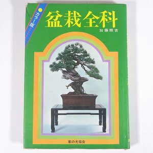 カラー版 盆栽全科 加藤照吉 家の光協会 1973 単行本 園芸 ガーデニング 植物 盆栽