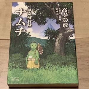 初版 高寺彰彦 臥竜解封録 ナムチ 共同原作・脚本 須永司 KATSUHIROOTOMO大友克洋白山宣之