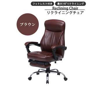 リクライニング チェア ブラウン オフィスチェア 140度 キャスター付き フットレスト付き 高さ調整 昇降式 椅子 M5-MGKFGB00641BR