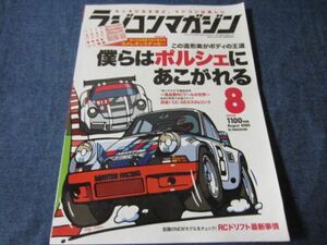 八重洲出版 ラジコンマガジン 　2020年8月号　僕らはポルシェにあこがれる　ステッカー付