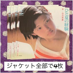 【7inch】◆即決◆美盤 中古■【山口百恵 / ひと夏の経験 / 太陽の友達】和モノ 7インチ EP■SLOB144 小西康陽レコメンド アイドル 伝説