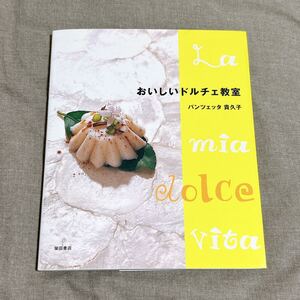 おいしいドルチェ教室 キクコ・パンツェッタ 定価1800円(税抜き) 95ページ 古本 製菓 レシピ本 ドルチェ （J）