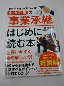 2時間でざっくりつかむ！ 中小企業の「事業継承」 はじめに読む本　すばる舎　藤間秋男　2021年