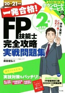 一発合格！FP技能士2級AFP完全攻略実戦問題集(20-21年版)/前田信弘(著者)