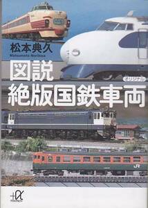 ★文庫 図説 絶版国鉄車両 [講談社+@文庫]