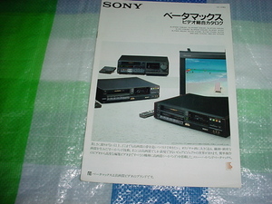 1987年9月　SONY　ベータマックスの総合カタログ