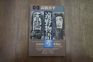 ◎遠野物語考　高橋喜平　民俗博物誌　創樹社　1982年|送料185円