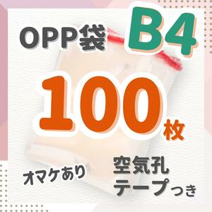 【100枚B4】OPP袋 テープつき 空気孔あり 梱包 透明 包装 ビニール封筒 クリア ラッピング用ビニール袋 衣類用 プレゼント 丁寧 お店 店舗