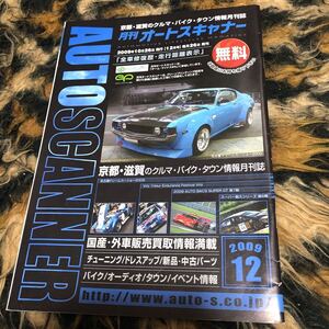 中古車情報誌月刊オートスキャナー　年代物　09/12