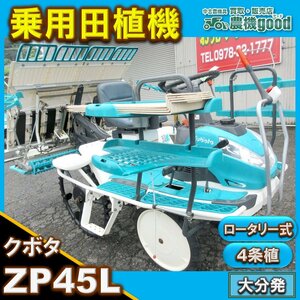 ★◆値下げ交渉可能◆クボタ 4条乗用田植機 ZP45L 枕地ローター セル パワステ 中古 農機具◆大分発◆農機good◆