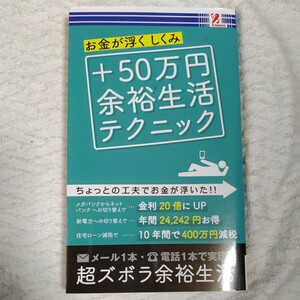 プラス50万円余裕生活テクニック surprisebook(サプライズブック) 新書 有限会社　高輪編集室 B07GPKXS4M 4992831979760