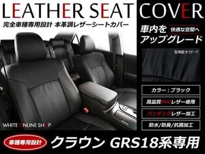 SALE!レザーシートカバー 5人 クラウンアスリート GRS18系 180系 運転席/助手席手動シート リアシート一体型