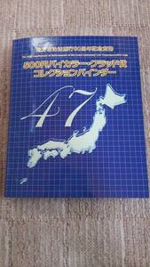 地方自治60周年記念 500円硬貨 全４７種類 バインダー入り