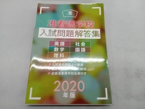 准看護学校入試問題解答集(2020年版) 入試問題編集部