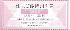 名鉄病院 人間ドック受診料 株主ご優待割引券 2枚まで 有効期限：2025年7月15日(火)まで（送料85円～）