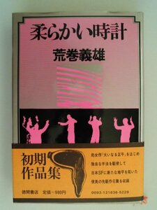 柔らかい時計　荒巻義雄　昭和53年第1刷帯付　徳間書店