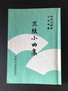 三絃小曲集　野村正峰著