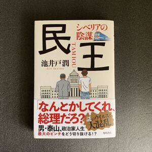 民王　シベリアの陰謀　池井戸潤著　ソフトカバー　初版　帯・限定小冊子付き！