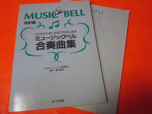 ♪楽譜　改訂版　ミュージックベル合奏曲集　おとなからこどもまでたのしめる　付録でミュージックベル説明書をお付けします　