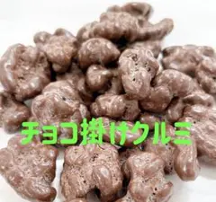 チョコ掛けくるみ 500ｇ ミックスナッツ