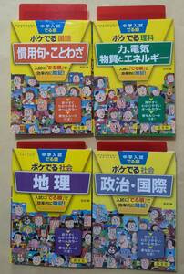 【即決・送料込】中学入試でる順ポケでる　四訂版　文庫4冊セット