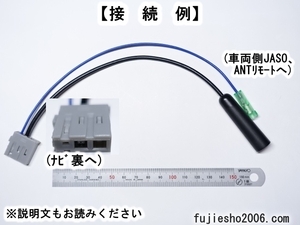 ニッサン/マツダ/サンヨーナビ用　ラジオアンテナ変換コード　(角型)