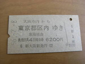 東海道本線　大阪市内から東京都区内ゆき　東海経由　6200円　昭和56年7月8日　新大阪駅発行　●5678並び日付　国鉄