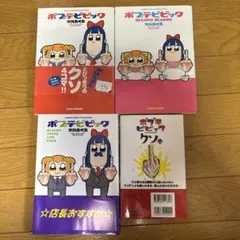 ポプテピピック　3巻　クソ本　4冊セット