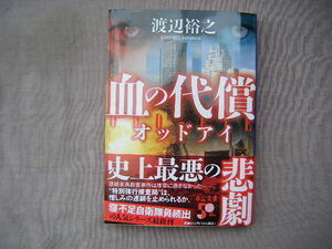 2023年2月初版　中公文庫『血の代償　オッドアイ』渡辺裕之著　中央公論新社