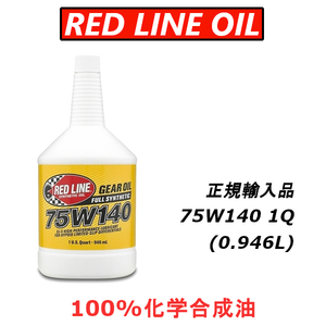 RL 75w140 GL-5 レッドラインオイル 100%化学合成油 エステル REDLINEOIL ギアオイル デフ LSD 日本正規輸入品