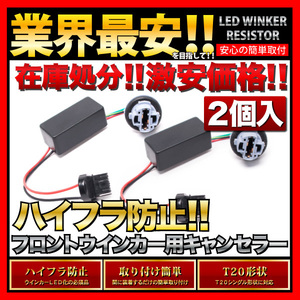 RC1/2 オデッセイ T20 LED ウインカー 用 ハイフラ防止抵抗器 2個　T20シングル ピンチ部違い 両対応