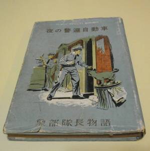 夜の警邏自動車　象部隊長物語　リーダーズダイジェスト 臨時増刊　1953年 ジェイムス・ハワード・ウイリアムス　マッキンレー・カンター