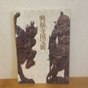 興福寺国宝展 南円堂平成大修理落慶記念 図録 東京国立博物館編集 芸術研究振興財団発行