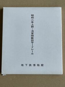 戦前【銀座線】スライスレール（カットレール）　／　昭和2年　上野-浅草間敷設サードレール　／　東京地下鉄道　東京メトロ