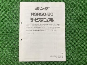 NSR50 80 サービスマニュアル NSR50/NSR80 AC10 HC06 ホンダ 正規 中古 バイク 整備書 配線図有り 補足版 AC10 GT4 HC06 Ik