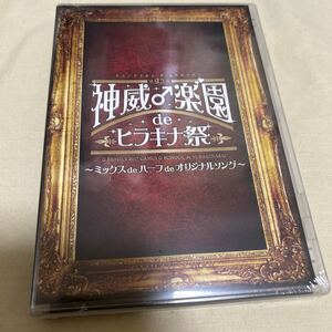 DVD　GACKT / 第93期 神威♂楽園 de ヒラキナ祭 ～ミックスdeハーフdeオリジナルソング～